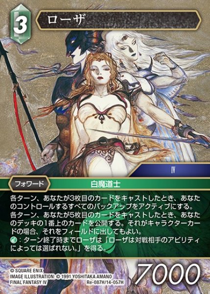 画像1: 【FFTCG】ローザ(プレミアム)【H】Re-087H/14-057H (1)