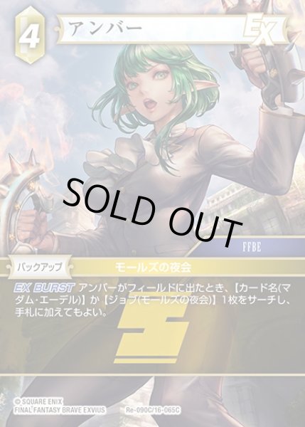 画像1: 【FFTCG】アンバー(プレミアム)【C】Re-090C/16-065C (1)