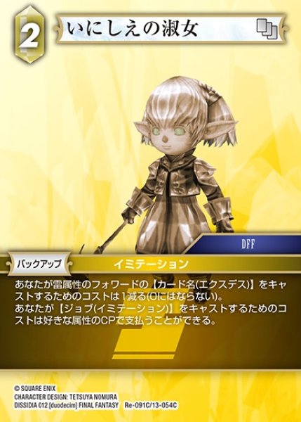 画像1: 【FFTCG】いにしえの淑女(プレミアム)【C】Re-091C/13-054C (1)