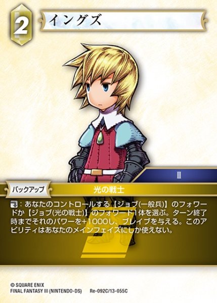画像1: 【FFTCG】イングズ(プレミアム)【C】Re-092C/13-055C (1)