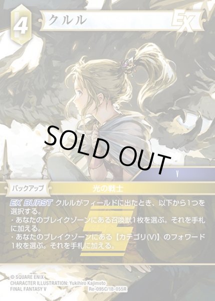 画像1: 【FFTCG】クルル(プレミアム)【C】Re-095C/18-055R (1)