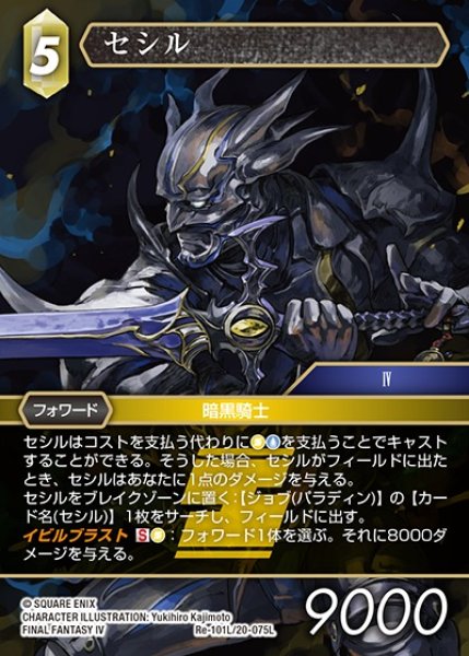 画像1: 【FFTCG】セシル(プレミアム)【L】Re-101L/20-075L (1)