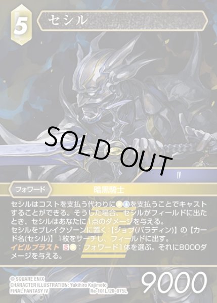 画像1: 【FFTCG】セシル【L】Re-101L/20-075L (1)