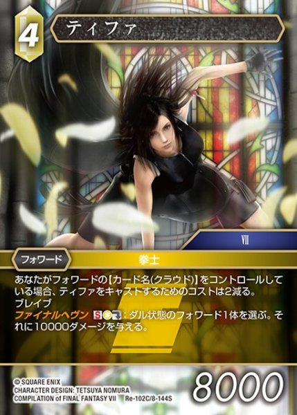 画像1: 【FFTCG】ティファ(プレミアム)【C】Re-102C/8-144S (1)