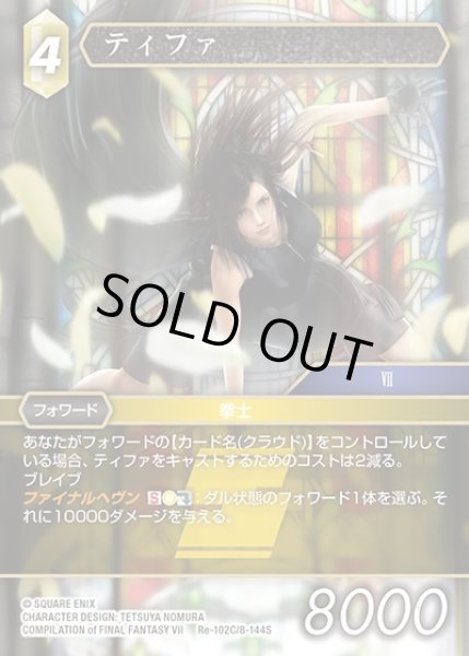 画像1: 【FFTCG】ティファ(プレミアム)【C】Re-102C/8-144S (1)