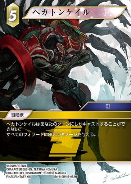 画像1: 【FFTCG】ヘカトンケイル(プレミアム)【H】Re-110H/15-082H (1)