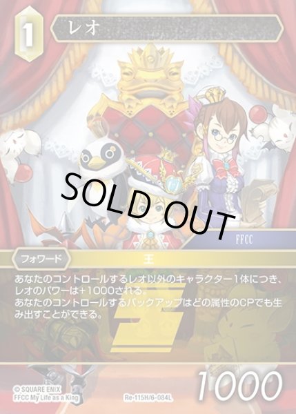 画像1: 【FFTCG】レオ【H】Re-115H/6-084L (1)