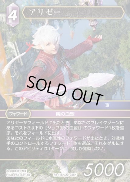 画像1: 【FFTCG】アリゼー【H】Re-118H/20-086H (1)