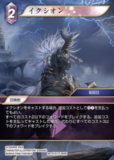 FFTCG】イクシオン【C】Re-121C/17-090RFF-TCG - 通販はカードラボ