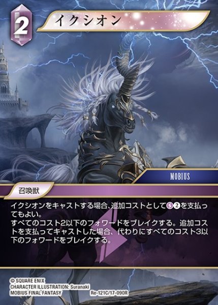 画像1: 【FFTCG】イクシオン(プレミアム)【C】Re-121C/17-090R (1)