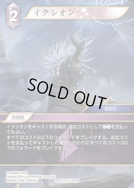 画像1: 【FFTCG】イクシオン(プレミアム)【C】Re-121C/17-090R (1)