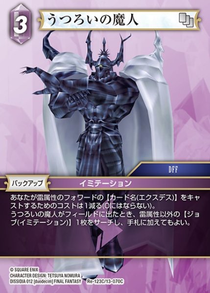 画像1: 【FFTCG】うつろいの魔人(プレミアム)【C】Re-123C/13-070C (1)