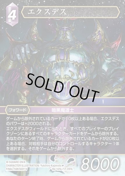 画像1: 【FFTCG】エクスデス【L】Re-125L/17-091L (1)