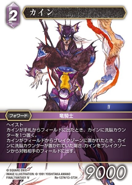 画像1: 【FFTCG】カイン(プレミアム)【H】Re-127H/13-073H (1)