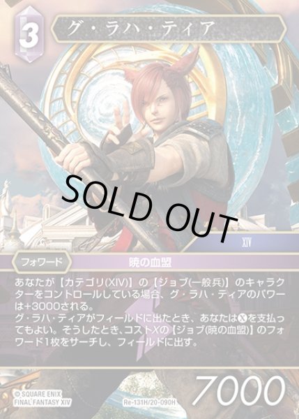 画像1: 【FFTCG】グ・ラハ・ティア【H】Re-131H/20-090H (1)