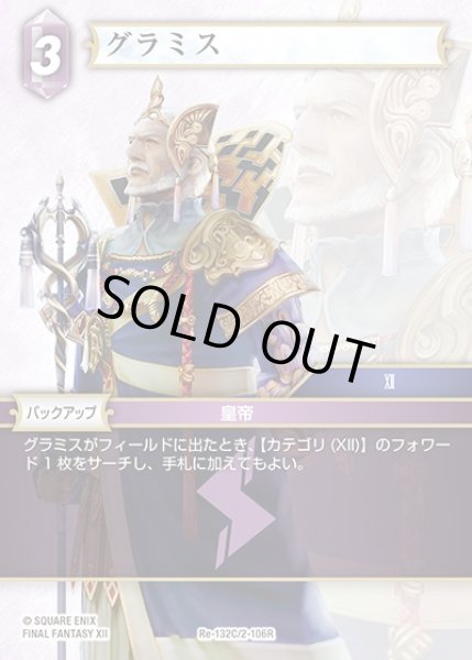 画像1: 【FFTCG】グラミス(プレミアム)【C】Re-132C/2-106R (1)
