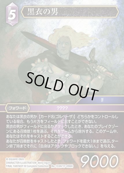 画像1: 【FFTCG】黒衣の男(プレミアム)【H】Re-133H/17-096H (1)