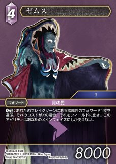 FFTCG】ゼムス(プレミアム)【H】Re-135H/5-108L - C-labo OnlineShop