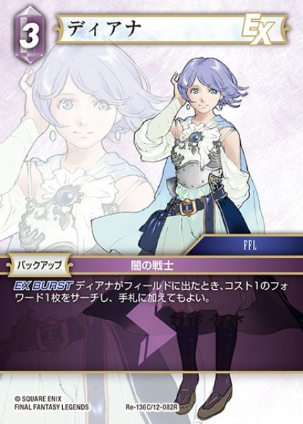 画像1: 【FFTCG】ディアナ【C】Re-136C/12-082R (1)