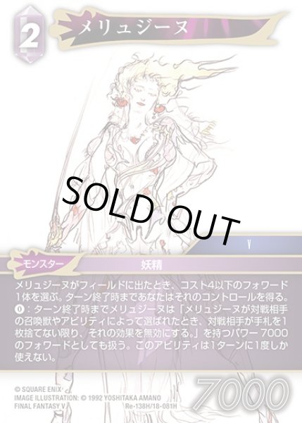 画像1: 【FFTCG】メリュジーヌ(プレミアム)【H】Re-138H/18-081H (1)