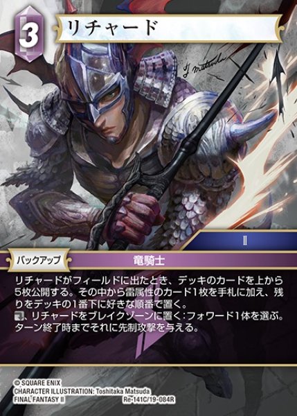 画像1: 【FFTCG】リチャード(プレミアム)【C】Re-141C/19-084R (1)