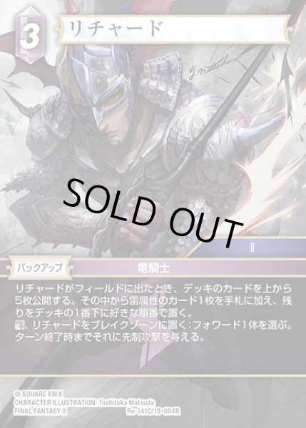 画像1: 【FFTCG】リチャード(プレミアム)【C】Re-141C/19-084R (1)