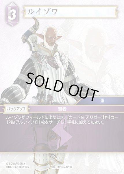 画像1: 【FFTCG】ルイゾワ(プレミアム)【C】Re-142C/5-120C (1)