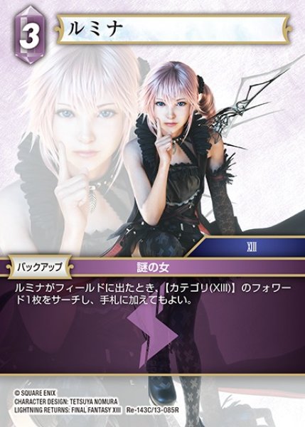 画像1: 【FFTCG】ルミナ(プレミアム)【C】Re-143C/13-085R (1)