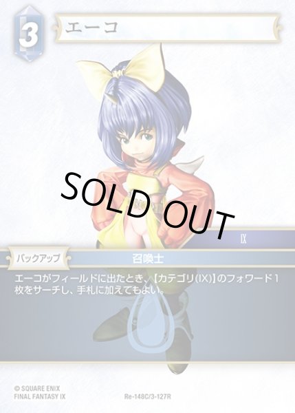 画像1: 【FFTCG】エーコ(プレミアム)【C】Re-148C/3-127R (1)