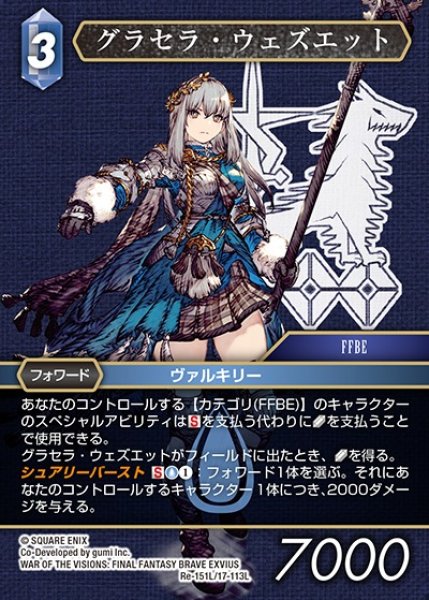 画像1: 【FFTCG】グラセラ・ウェズエット(プレミアム)【L】Re-151L/17-113L (1)