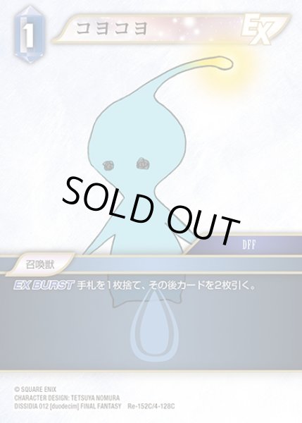 画像1: 【FFTCG】コヨコヨ(プレミアム)【C】Re-152C/4-128C (1)