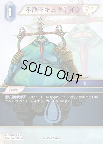 画像1: 【FFTCG】不浄王キュクレイン(プレミアム)【C】Re-160C/9-114C (1)