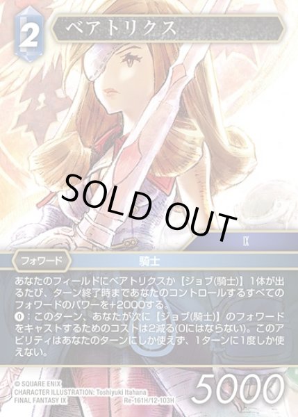 画像1: 【FFTCG】ベアトリクス(プレミアム)【H】Re-161H/12-103H (1)
