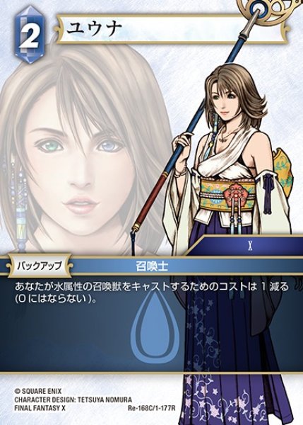画像1: 【FFTCG】ユウナ【C】Re-168C/1-177R (1)