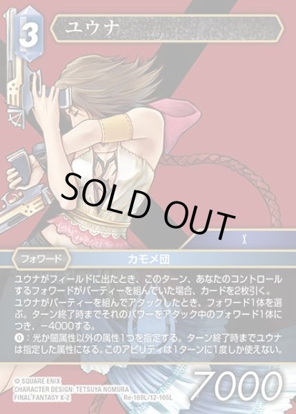 画像1: 【FFTCG】ユウナ(プレミアム)【L】Re-169L/12-105L (1)