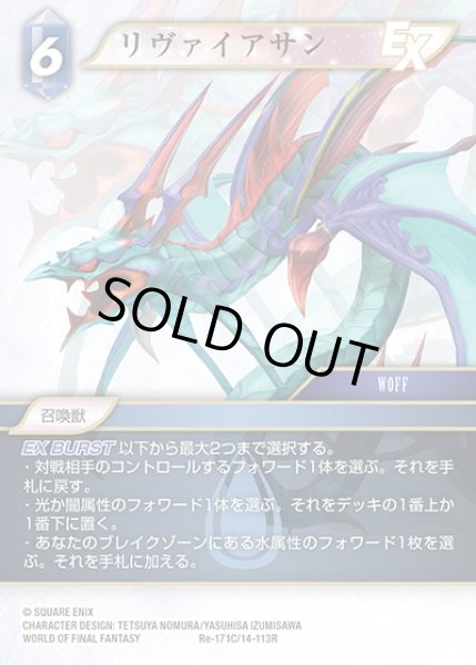 画像1: 【FFTCG】リヴァイアサン【C】Re-171C/14-113R (1)