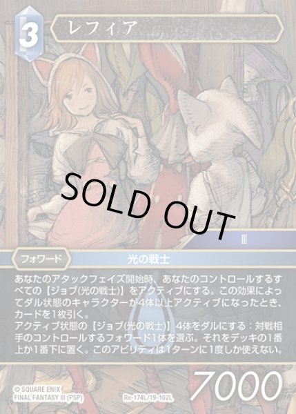 画像1: 【FFTCG】レフィア【L】Re-174L/19-102L (1)