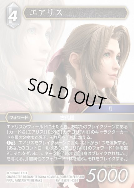 画像1: 【FFTCG】エアリス(プレミアム)【C】Re-175C/11-139S (1)