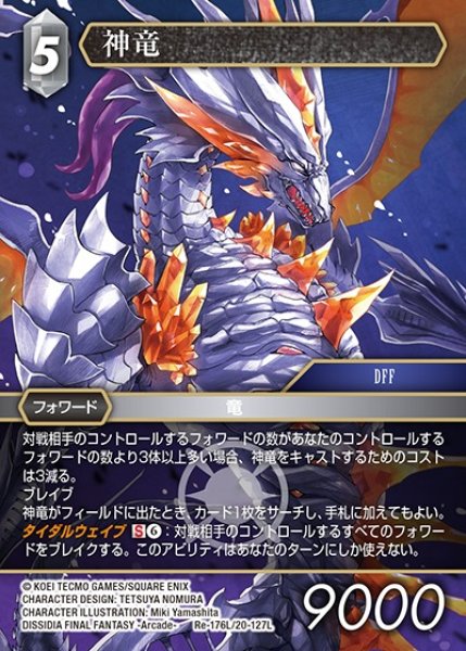 画像1: 【FFTCG】神竜(プレミアム)【L】Re-176L/20-127L (1)
