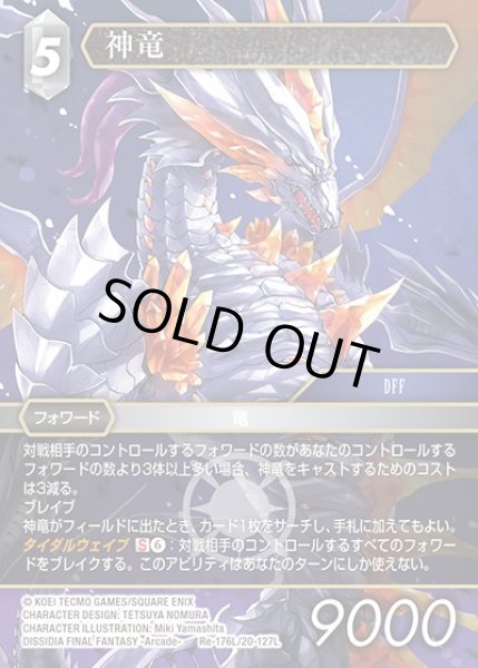 画像1: 【FFTCG】神竜【L】Re-176L/20-127L (1)
