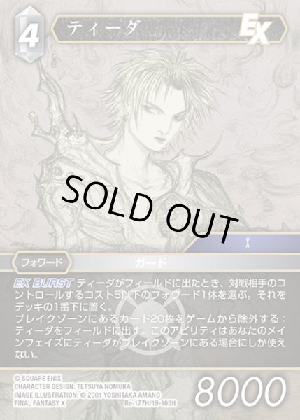 画像1: 【FFTCG】ティーダ(プレミアム)【H】Re-177H/19-103H (1)