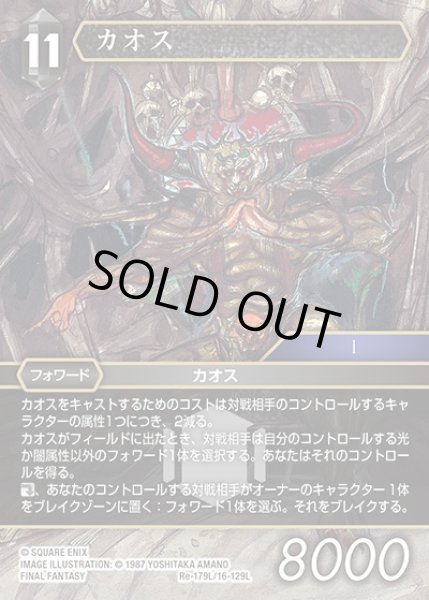 画像1: 【FFTCG】カオス【L】Re-179L/16-129L (1)