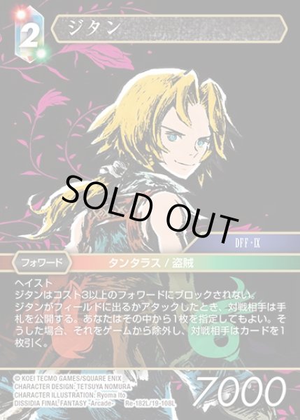 画像1: 【FFTCG】ジタン(プレミアム)【L】Re-182L/19-108L (1)