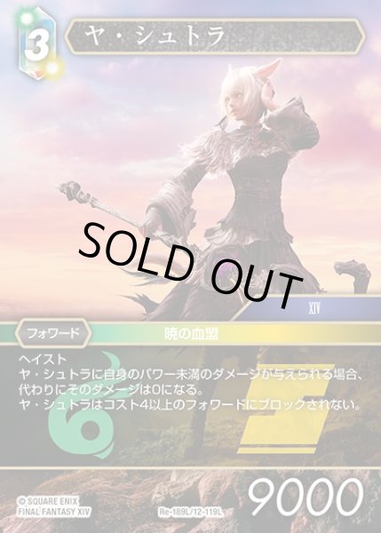 画像1: 【FFTCG】ヤ・シュトラ(プレミアム)【L】Re-189L/12-119L (1)
