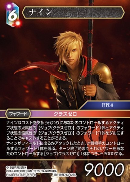 画像1: 【FFTCG】ナイン【L】Re-193L/13-123L (1)