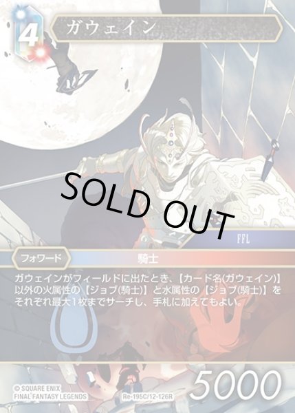 画像1: 【FFTCG】ガウェイン(プレミアム)【C】Re-195C/12-126R (1)