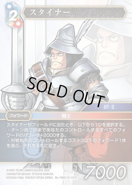 画像1: 【FFTCG】スタイナー(プレミアム)【C】Re-196C/12-127C (1)