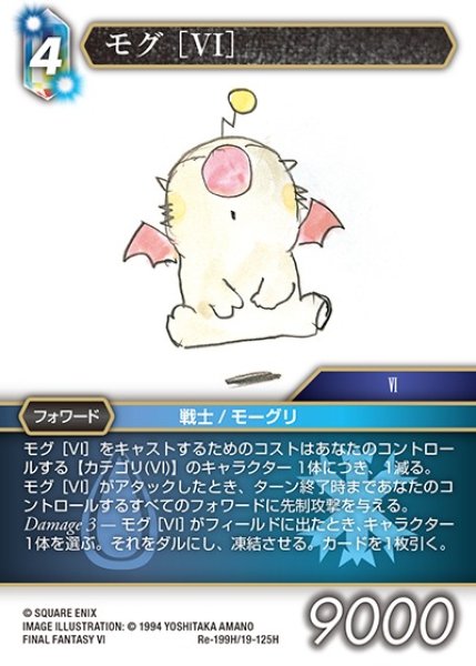 画像1: 【FFTCG】モグ ［VI］【H】Re-199H/19-125H (1)