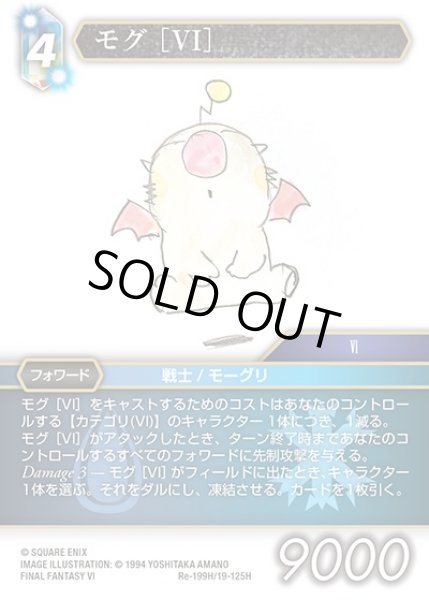 画像1: 【FFTCG】モグ ［VI］(プレミアム)【H】Re-199H/19-125H (1)