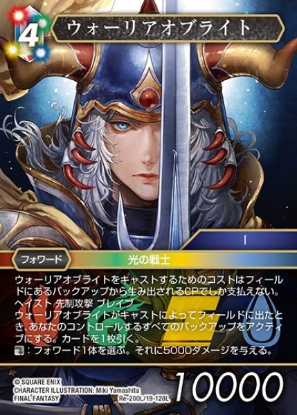 画像1: 【FFTCG】ウォーリアオブライト【L】Re-200L/19-128L (1)